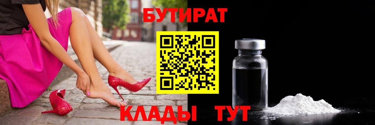 БУТИРАТ жидкий экстази  Вход с VPN  Ачхой-Мартан 