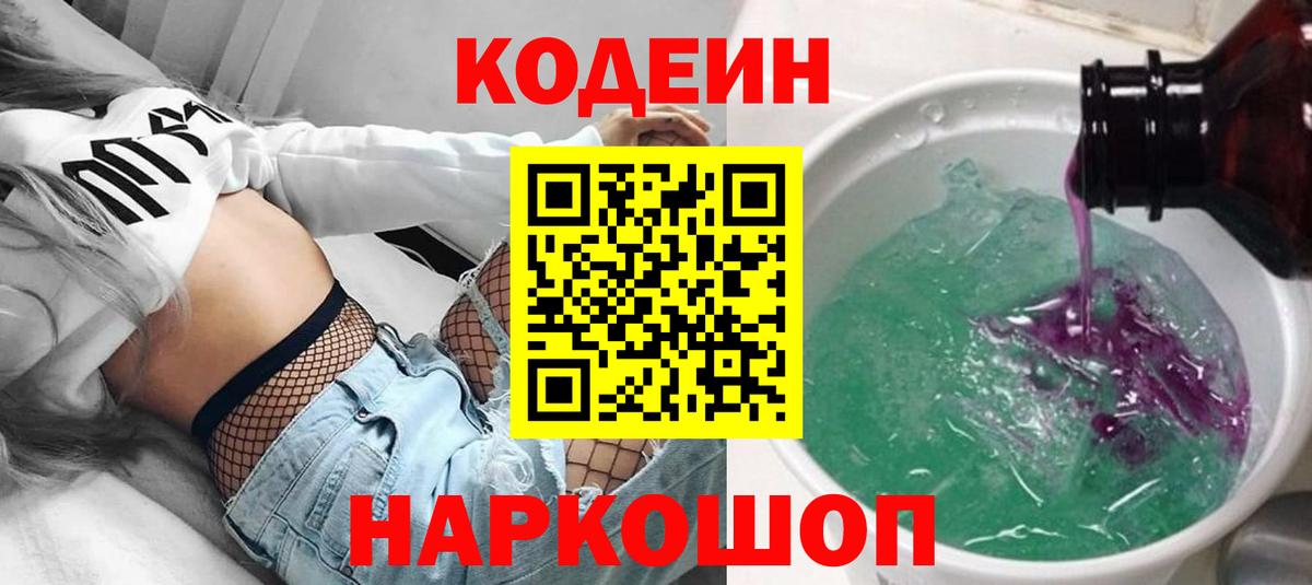 Кодеиновый сироп Lean Purple Drank  Codein напиток Lean (лин)  Вход с VPN  Ачхой-Мартан 